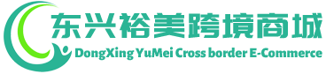 裕美跨境商城 - YuMei Cross border E-Commerce | 东兴裕美贸易有限公司